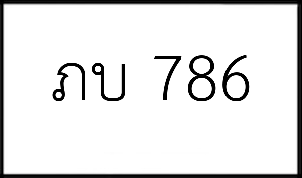 ภบ 786